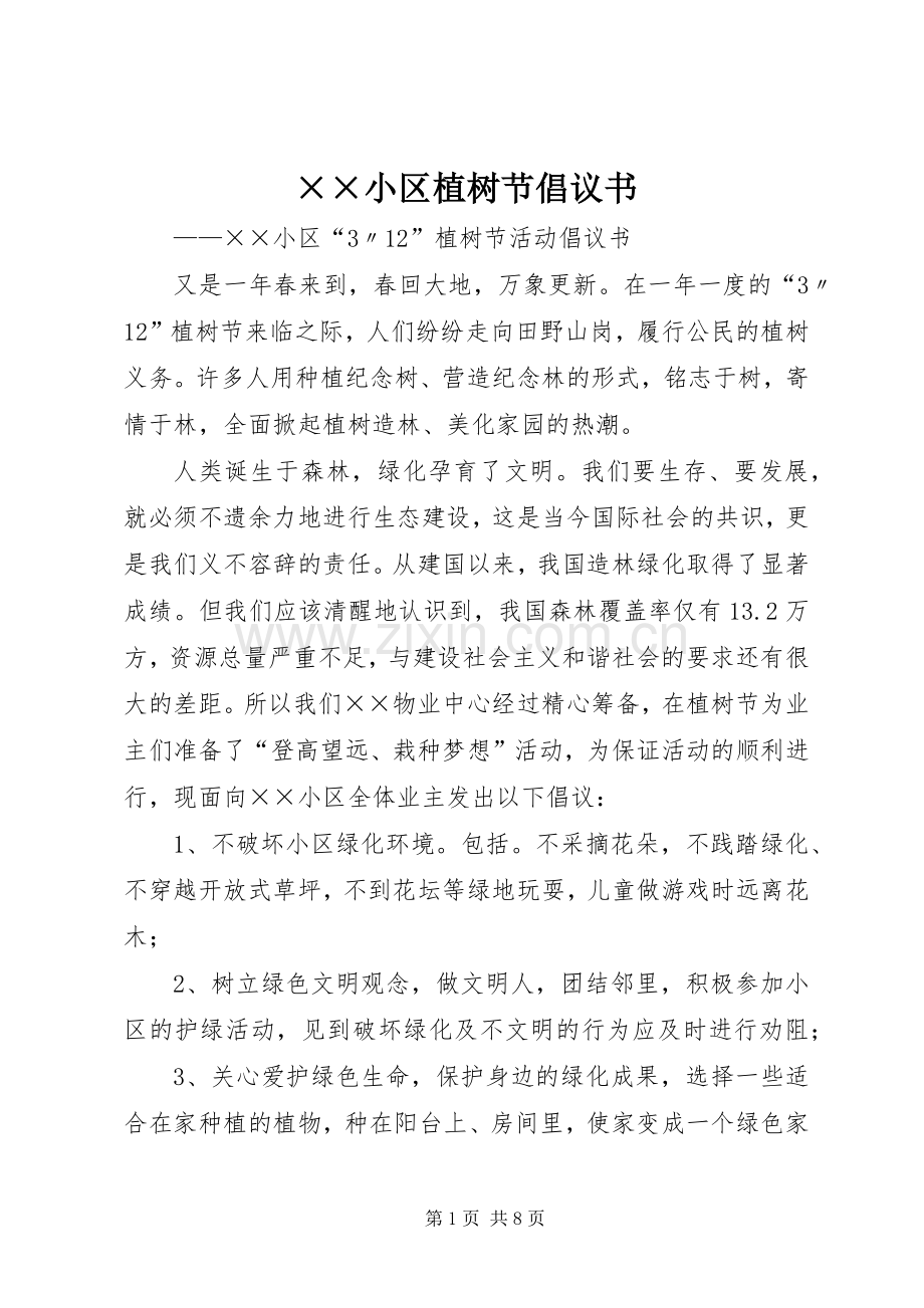 ××小区植树节倡议书.docx_第1页