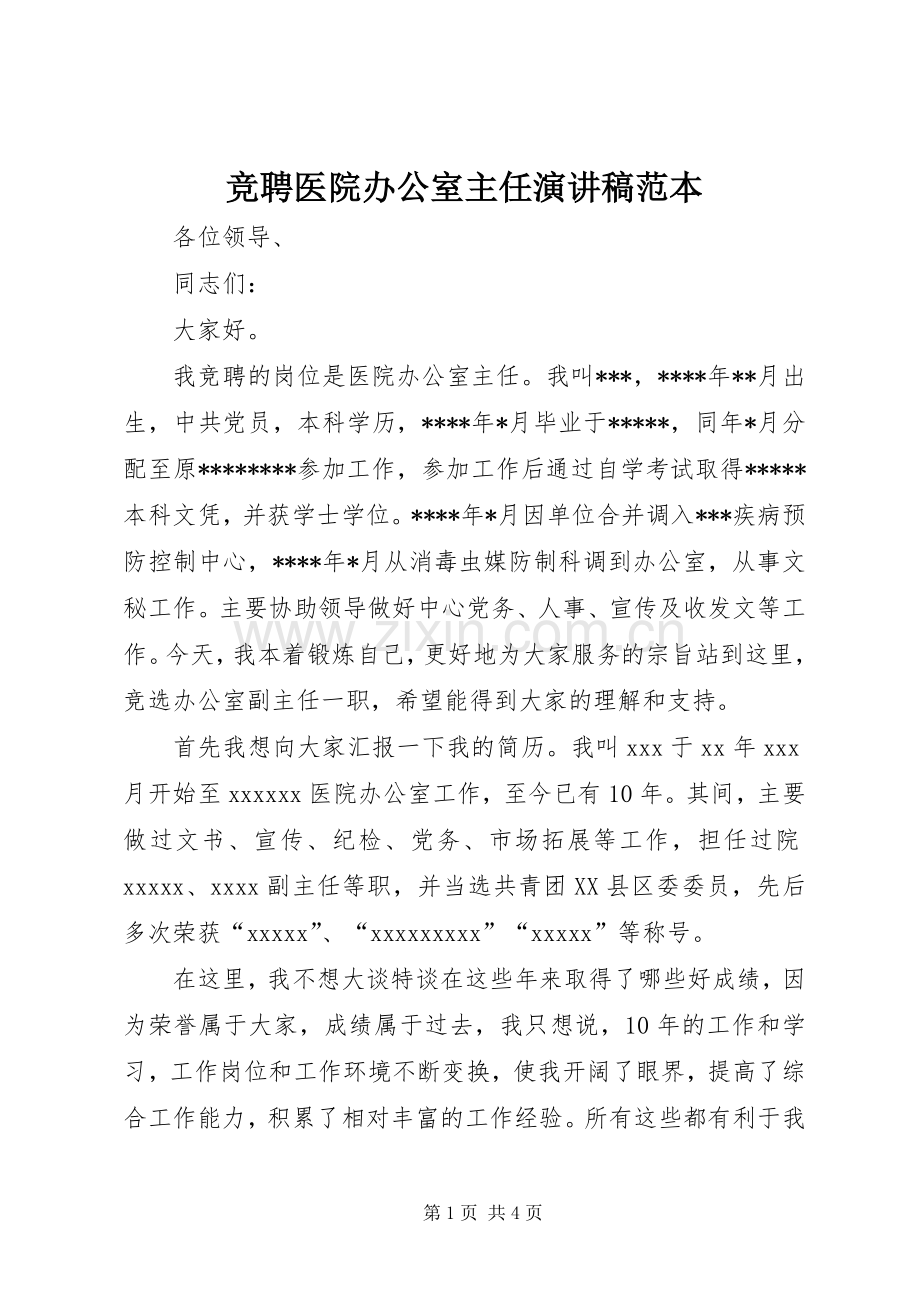 竞聘医院办公室主任演讲稿范本.docx_第1页