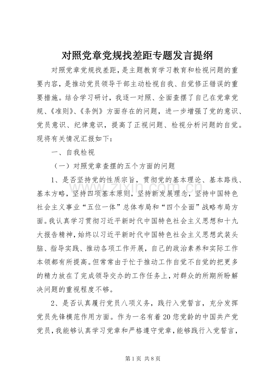 对照党章党规找差距专题发言提纲.docx_第1页