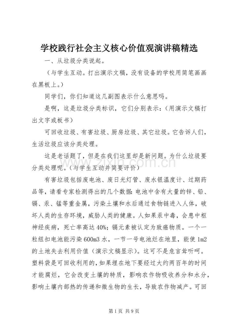 学校践行社会主义核心价值观演讲稿.docx_第1页