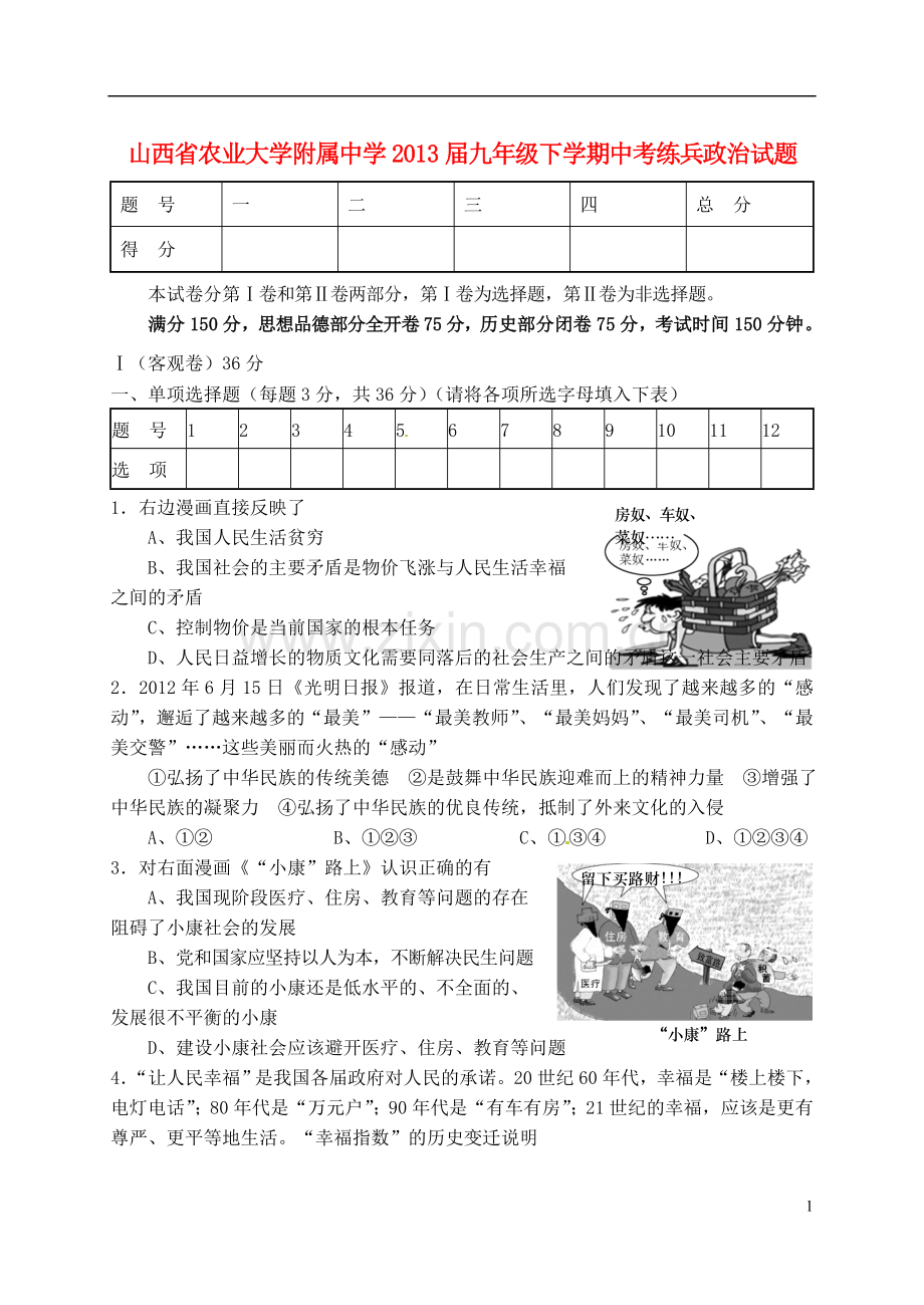 山西省2013届九年级政治下学期中兵试题-新人教版.doc_第1页