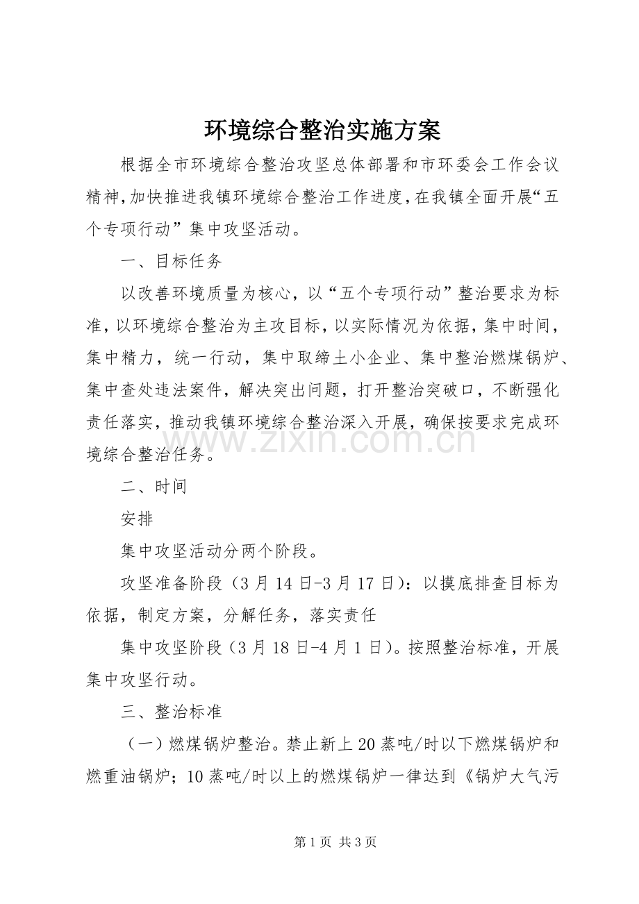 环境综合整治方案 .docx_第1页