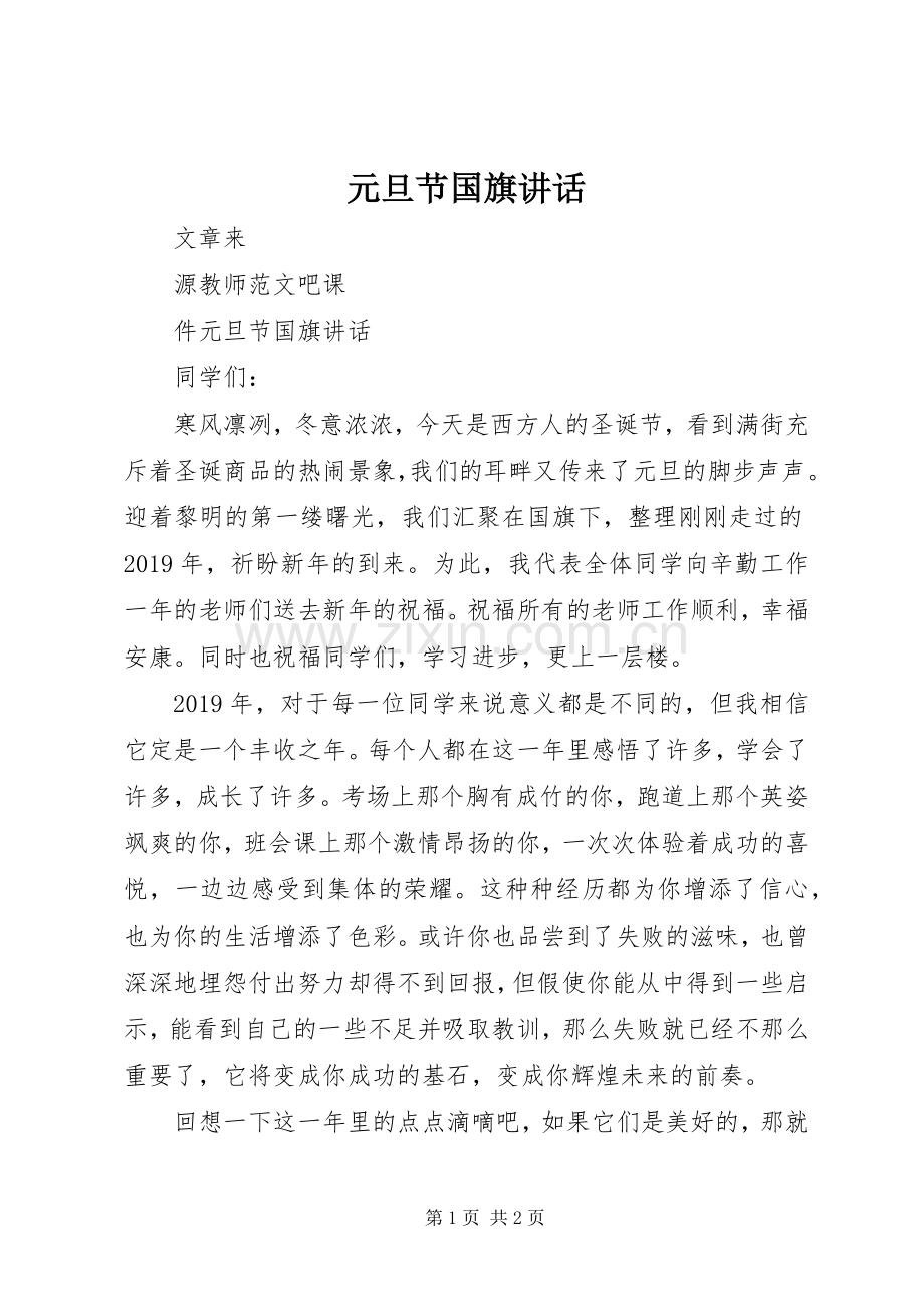 元旦节国旗讲话.docx_第1页