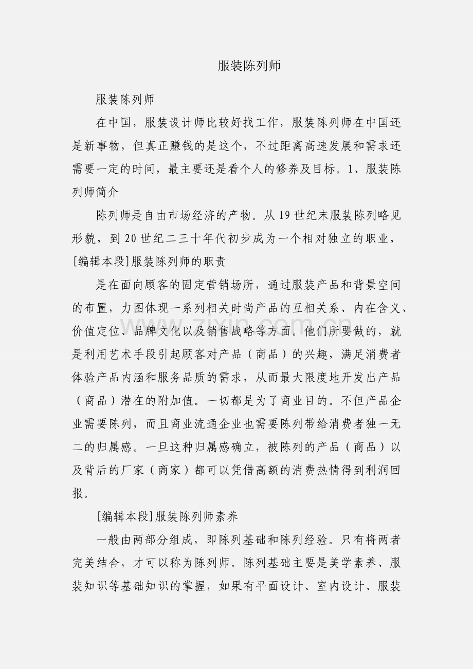 服装陈列师.docx_第1页