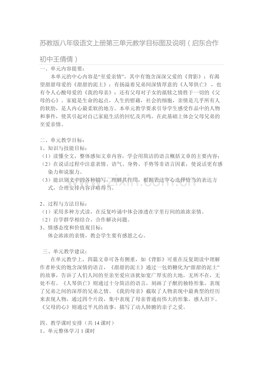 八年级语文上册第三单元教学目标图及说明.doc_第1页