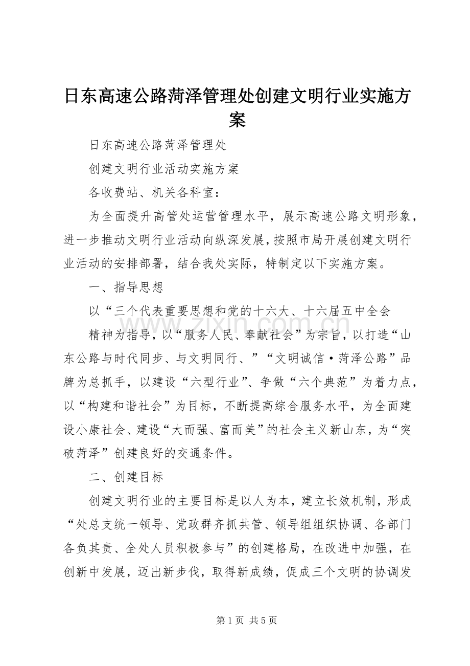 日东高速公路菏泽管理处创建文明行业方案.docx_第1页