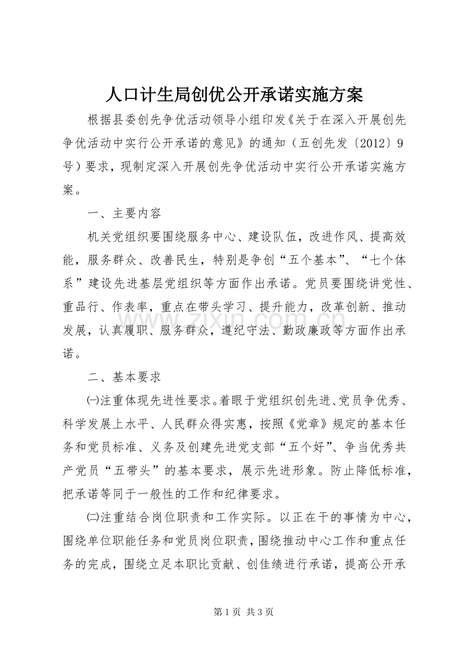 人口计生局创优公开承诺方案.docx_第1页