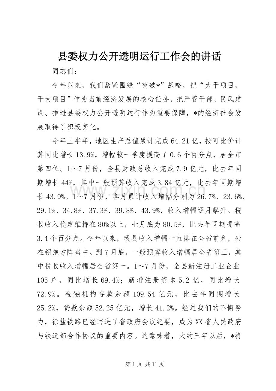 县委权力公开透明运行工作会的讲话.docx_第1页