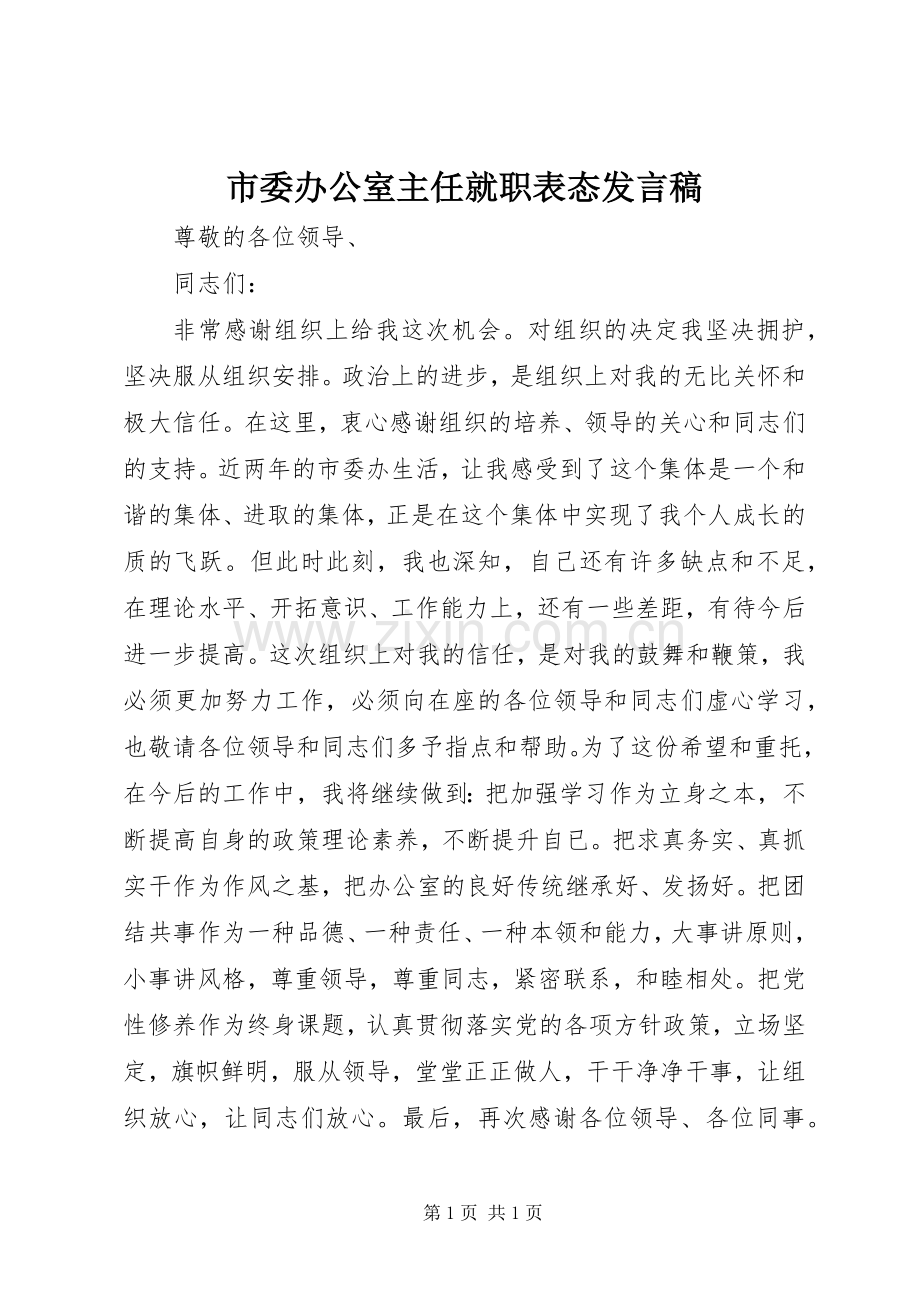 市委办公室主任就职表态发言稿范文.docx_第1页