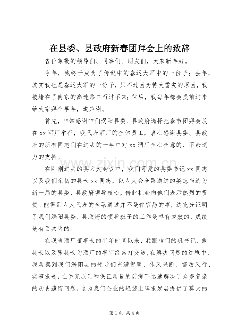 在县委、县政府新春团拜会上的致辞.docx_第1页