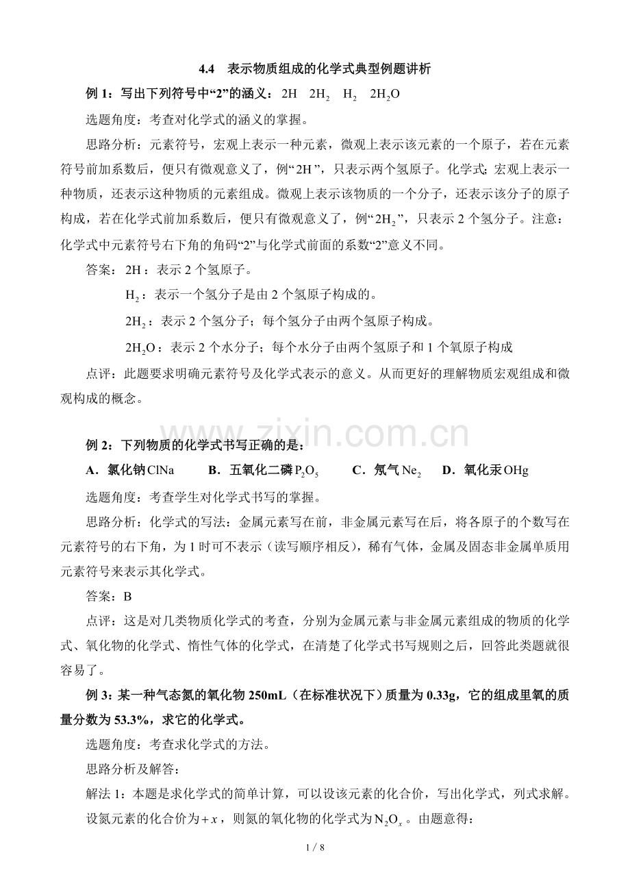 《表示物质组成的化学式》例题精讲.doc_第1页