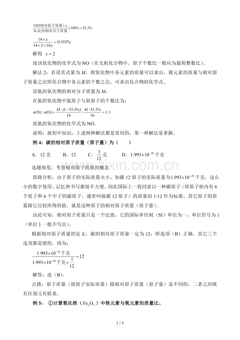 《表示物质组成的化学式》例题精讲.doc_第2页