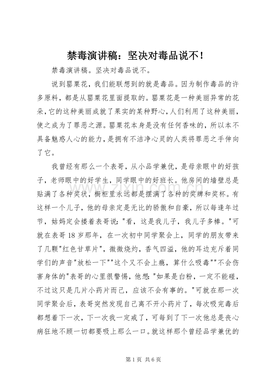 禁毒演讲稿：坚决对毒品说不！.docx_第1页