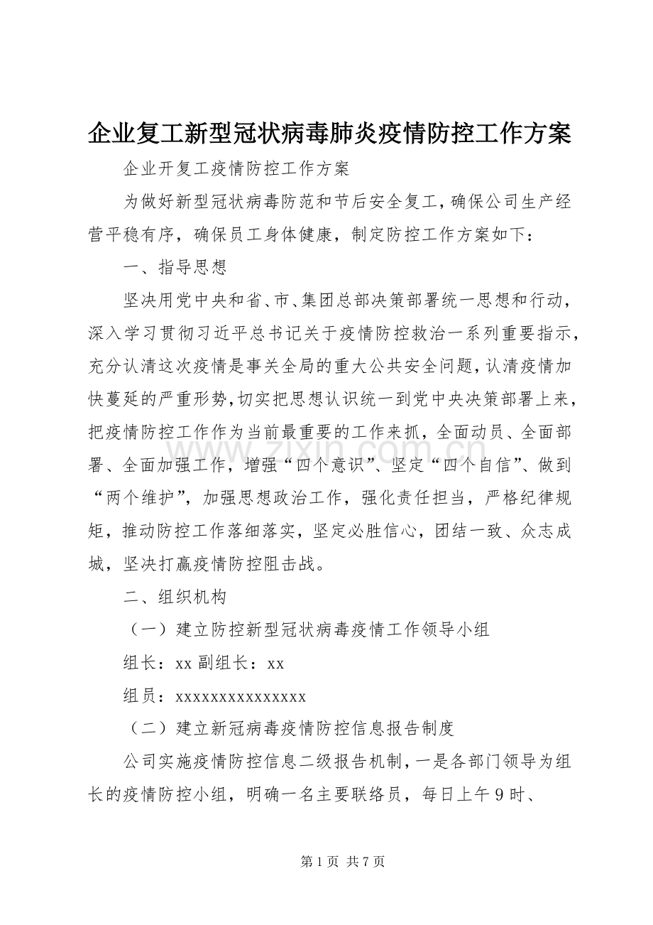 企业复工新型冠状病毒肺炎疫情防控工作实施方案.docx_第1页
