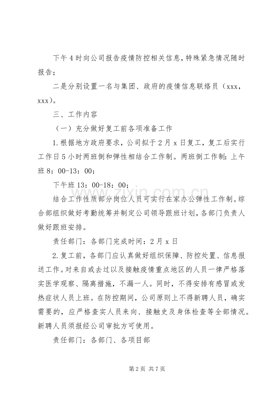 企业复工新型冠状病毒肺炎疫情防控工作实施方案.docx_第2页