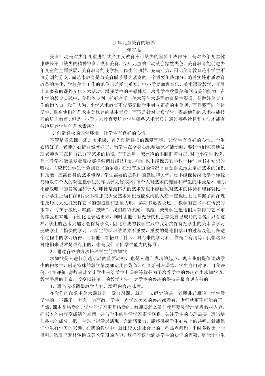 少年儿童美育的培养.doc_第1页