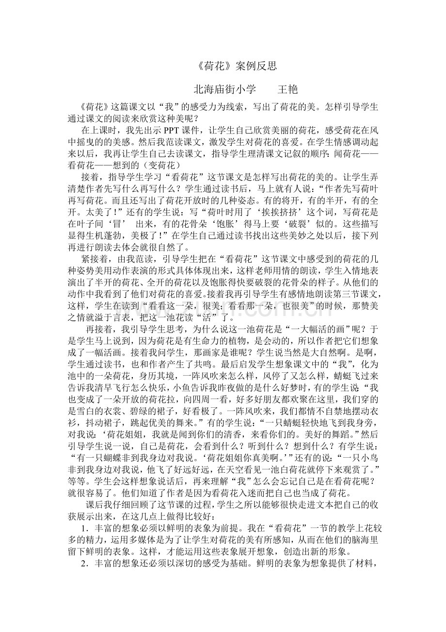 《荷花》案例反思.doc_第1页