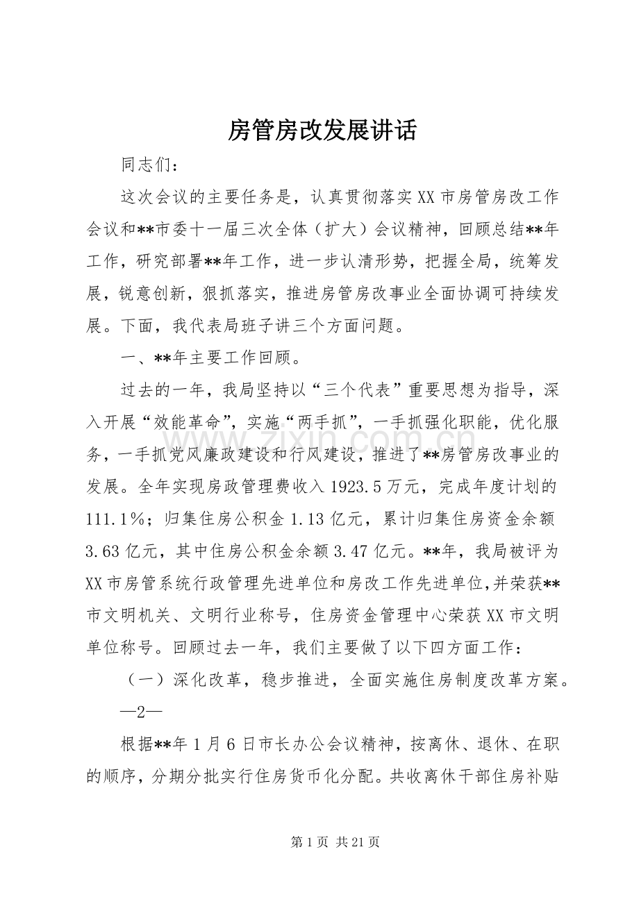 房管房改发展讲话.docx_第1页