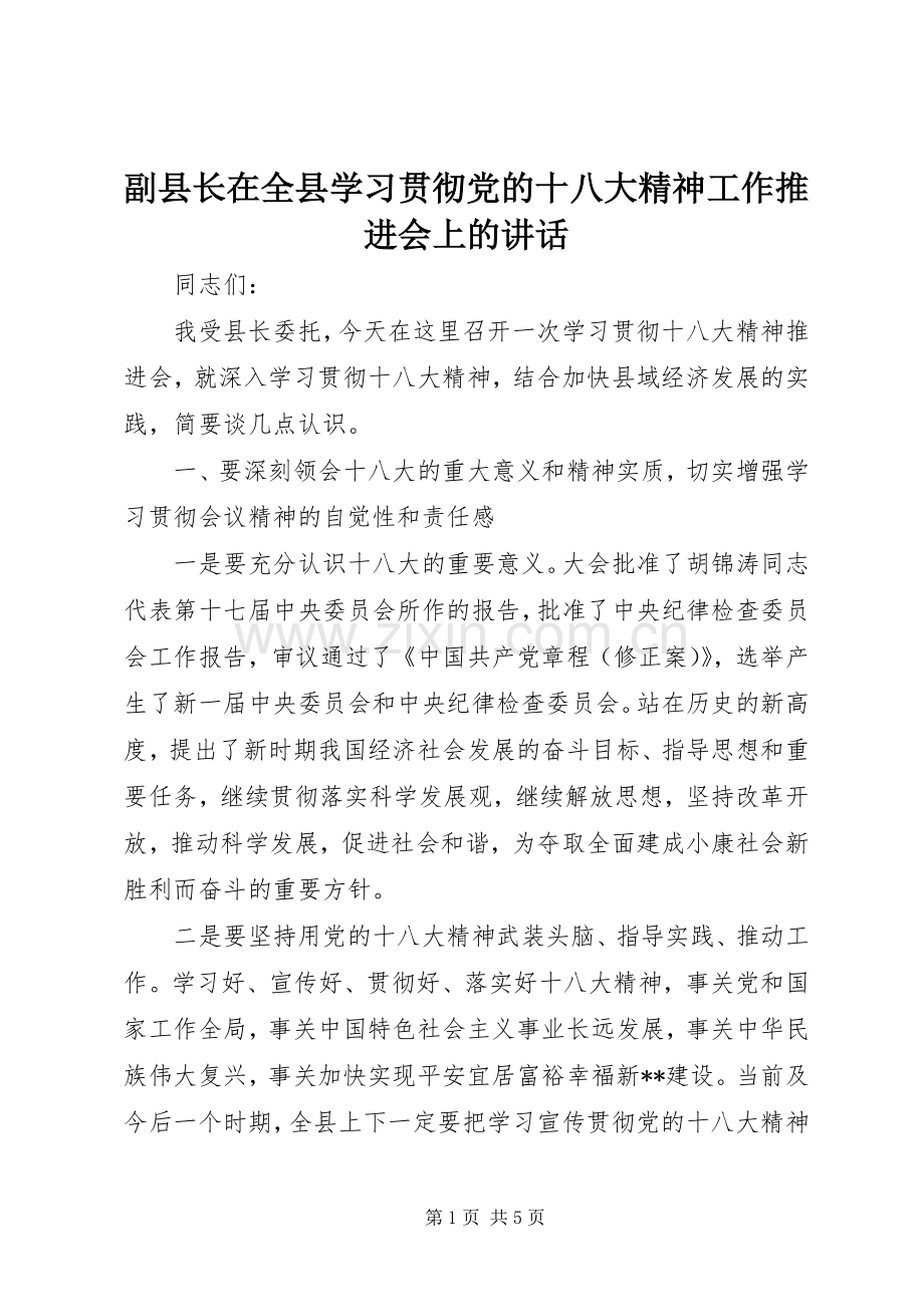 副县长在全县学习贯彻党的十八大精神工作推进会上的讲话.docx_第1页