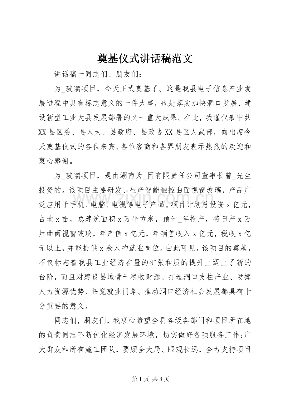 奠基仪式讲话稿范文.docx_第1页