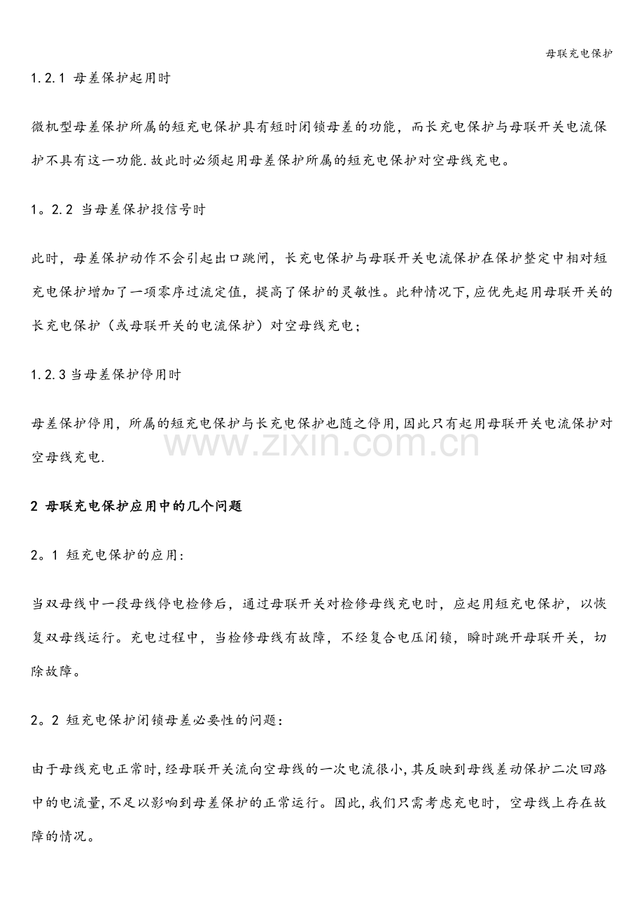 母联充电保护.doc_第2页