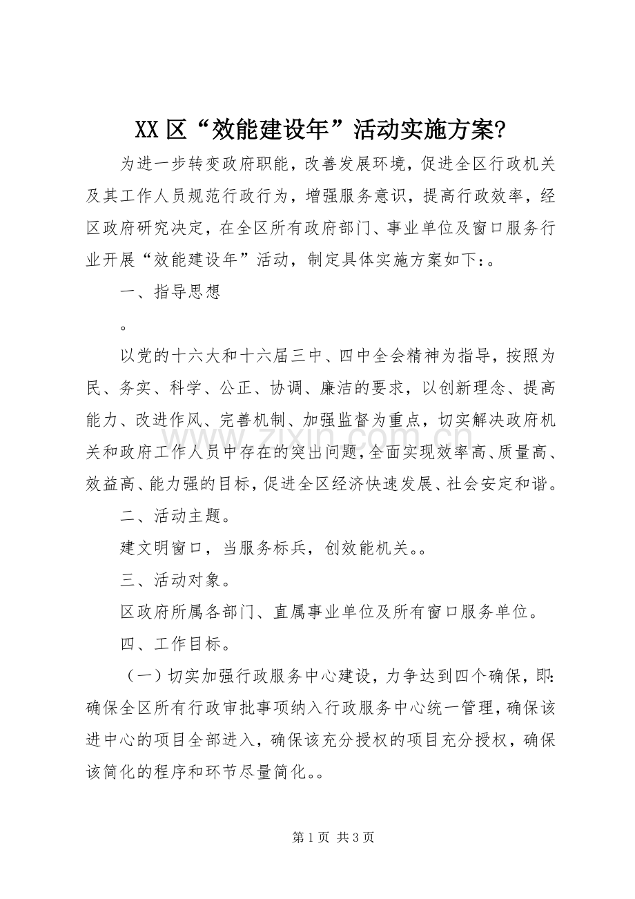 XX区“效能建设年”活动方案-.docx_第1页