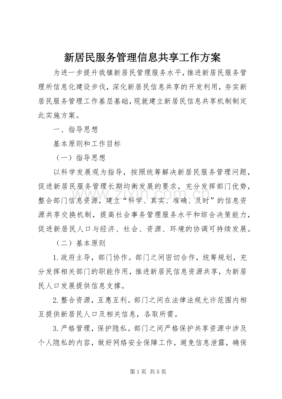 新居民服务管理信息共享工作实施方案.docx_第1页