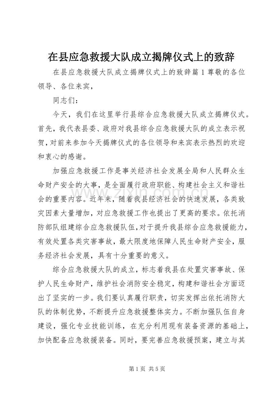 在县应急救援大队成立揭牌仪式上的演讲致辞.docx_第1页