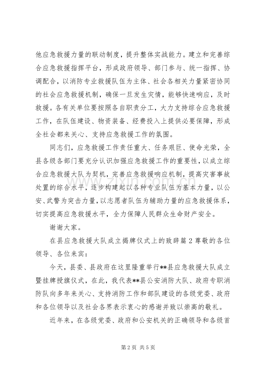 在县应急救援大队成立揭牌仪式上的演讲致辞.docx_第2页