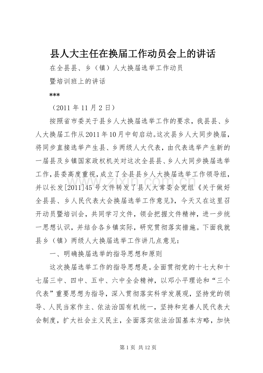 县人大主任在换届工作动员会上的讲话.docx_第1页