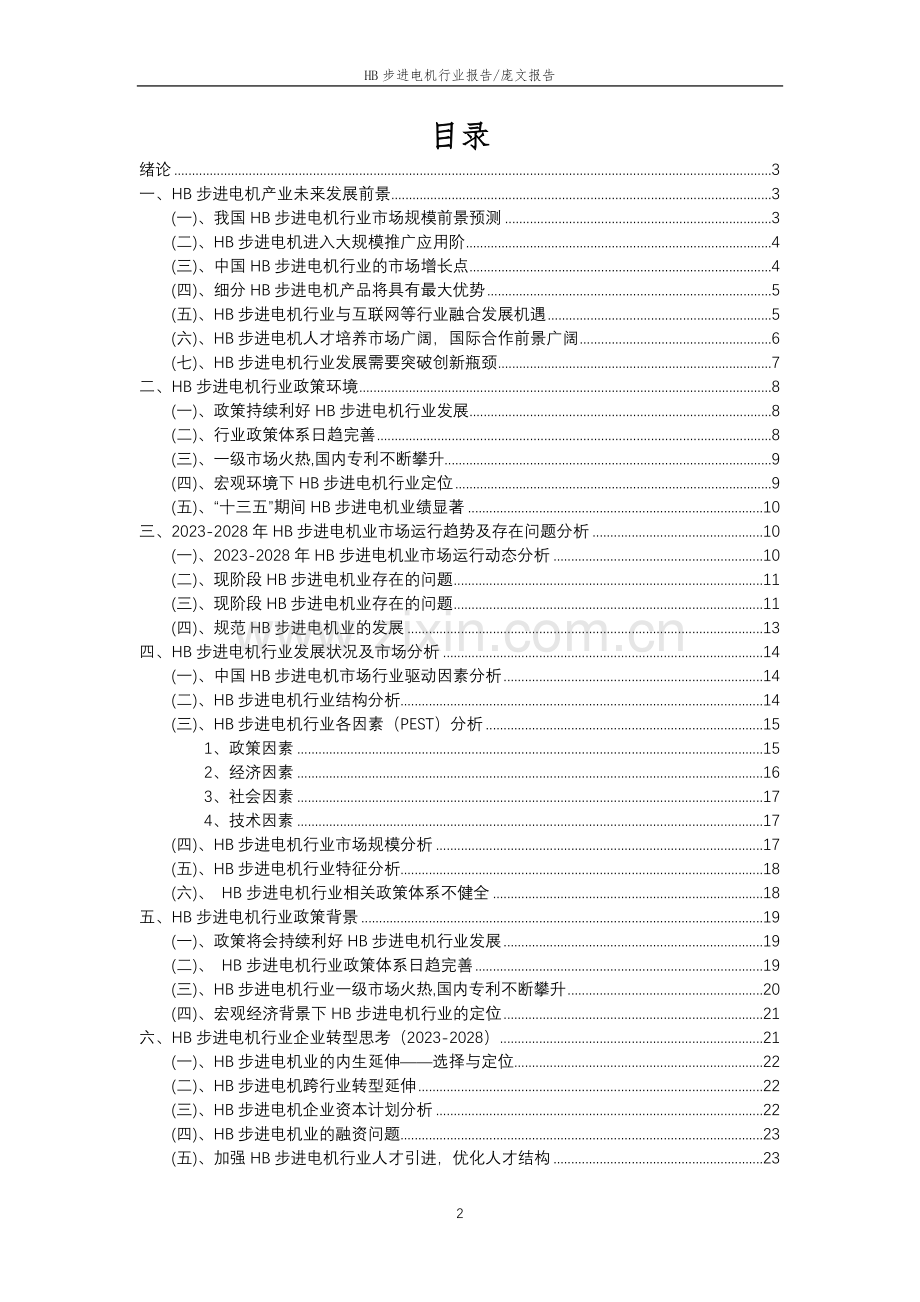 2023年HB步进电机行业市场突围建议及需求分析报告.doc_第2页