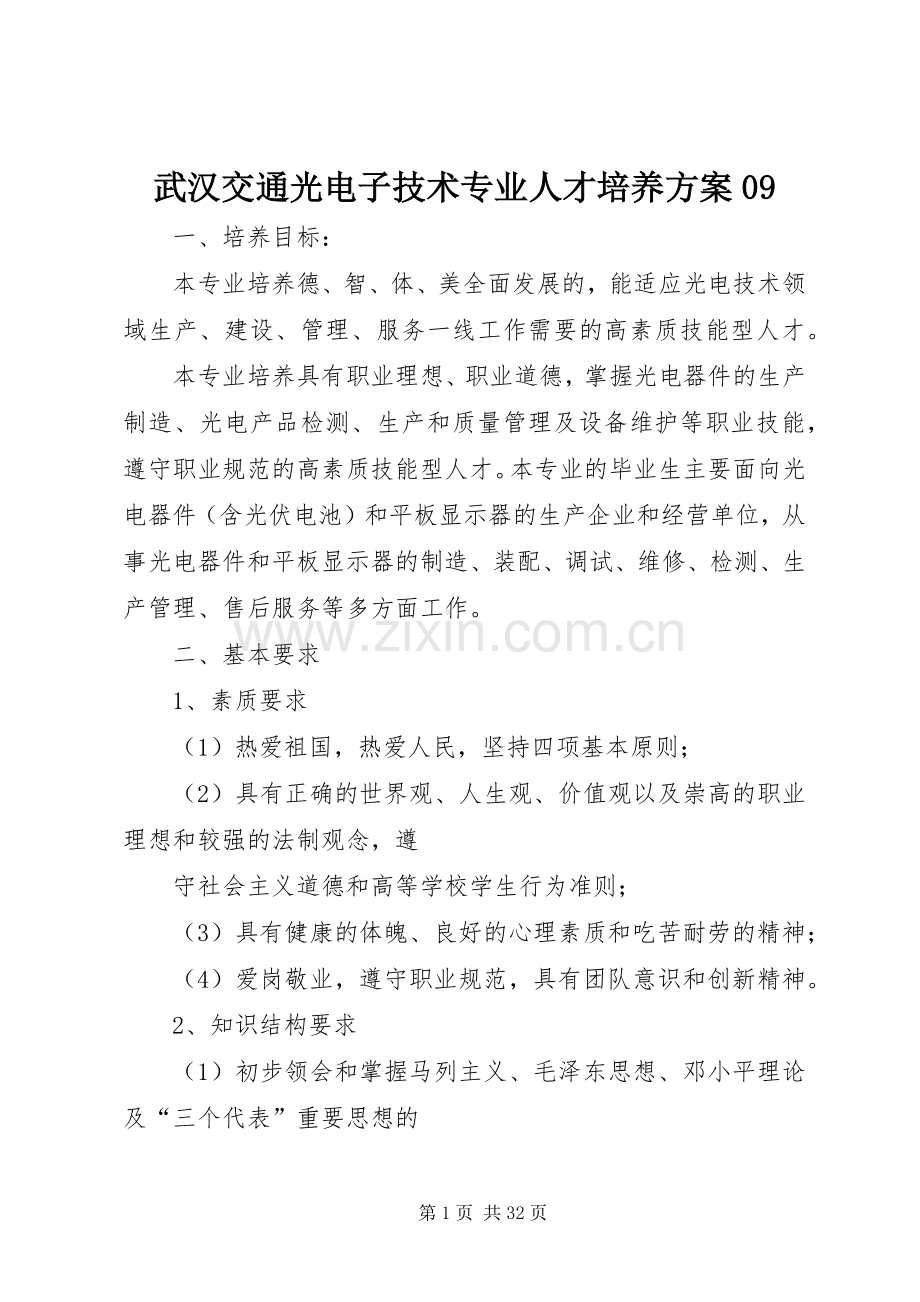 武汉交通光电子技术专业人才培养实施方案09.docx_第1页