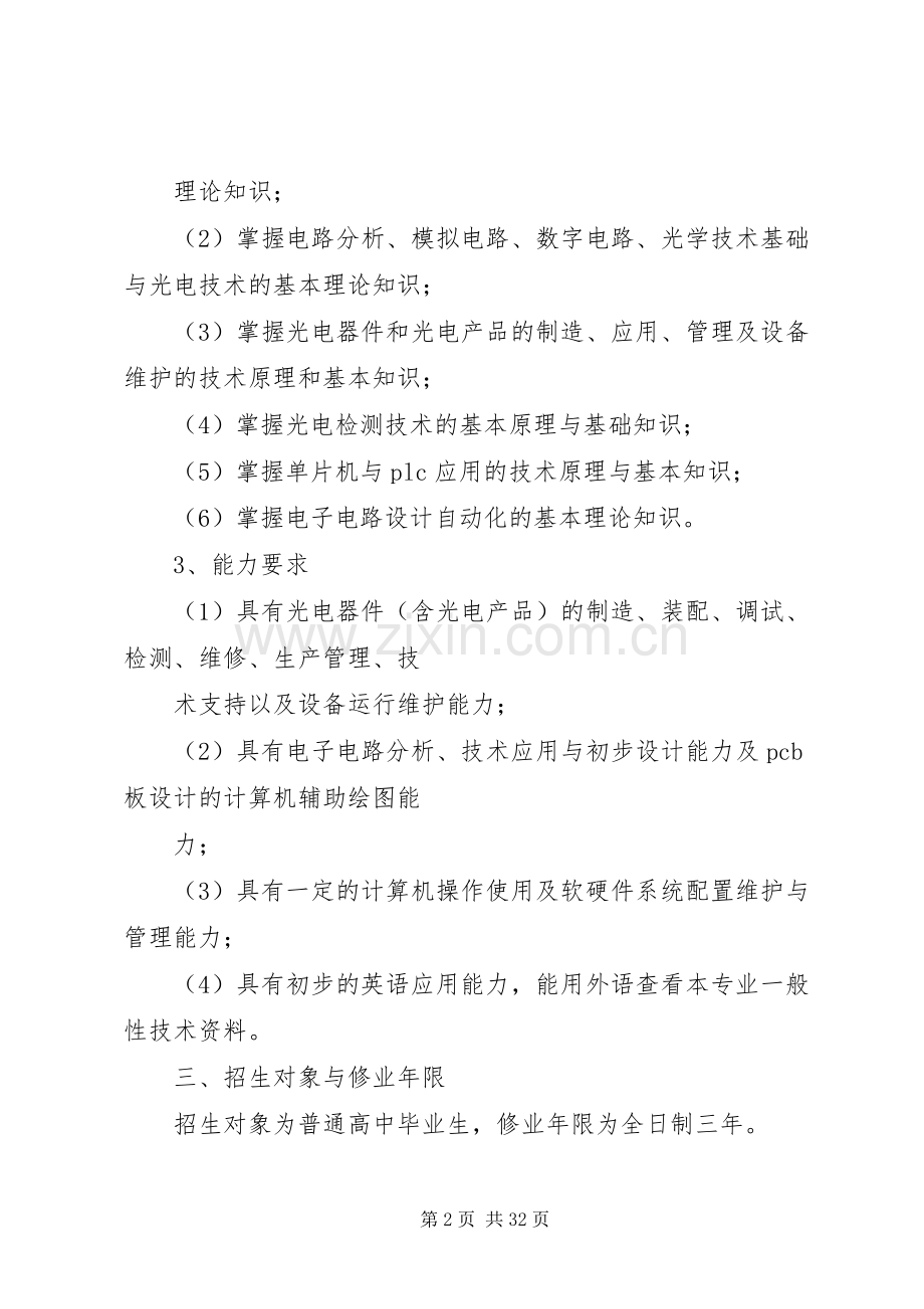 武汉交通光电子技术专业人才培养实施方案09.docx_第2页