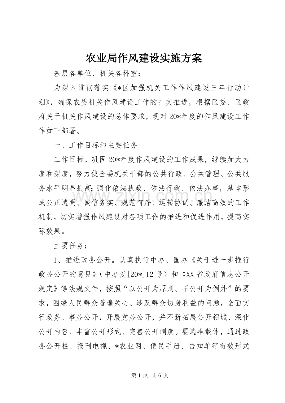 农业局作风建设方案.docx_第1页
