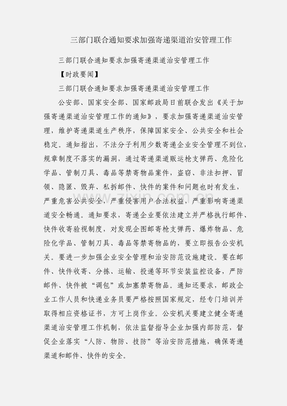 三部门联合通知要求加强寄递渠道治安管理工作.docx_第1页