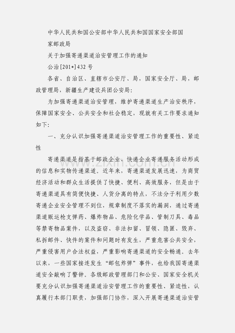 三部门联合通知要求加强寄递渠道治安管理工作.docx_第2页