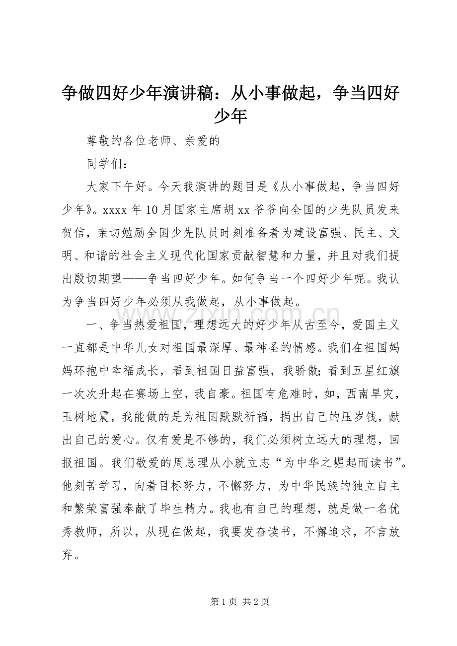 争做四好少年演讲稿：从小事做起争当四好少年.docx_第1页