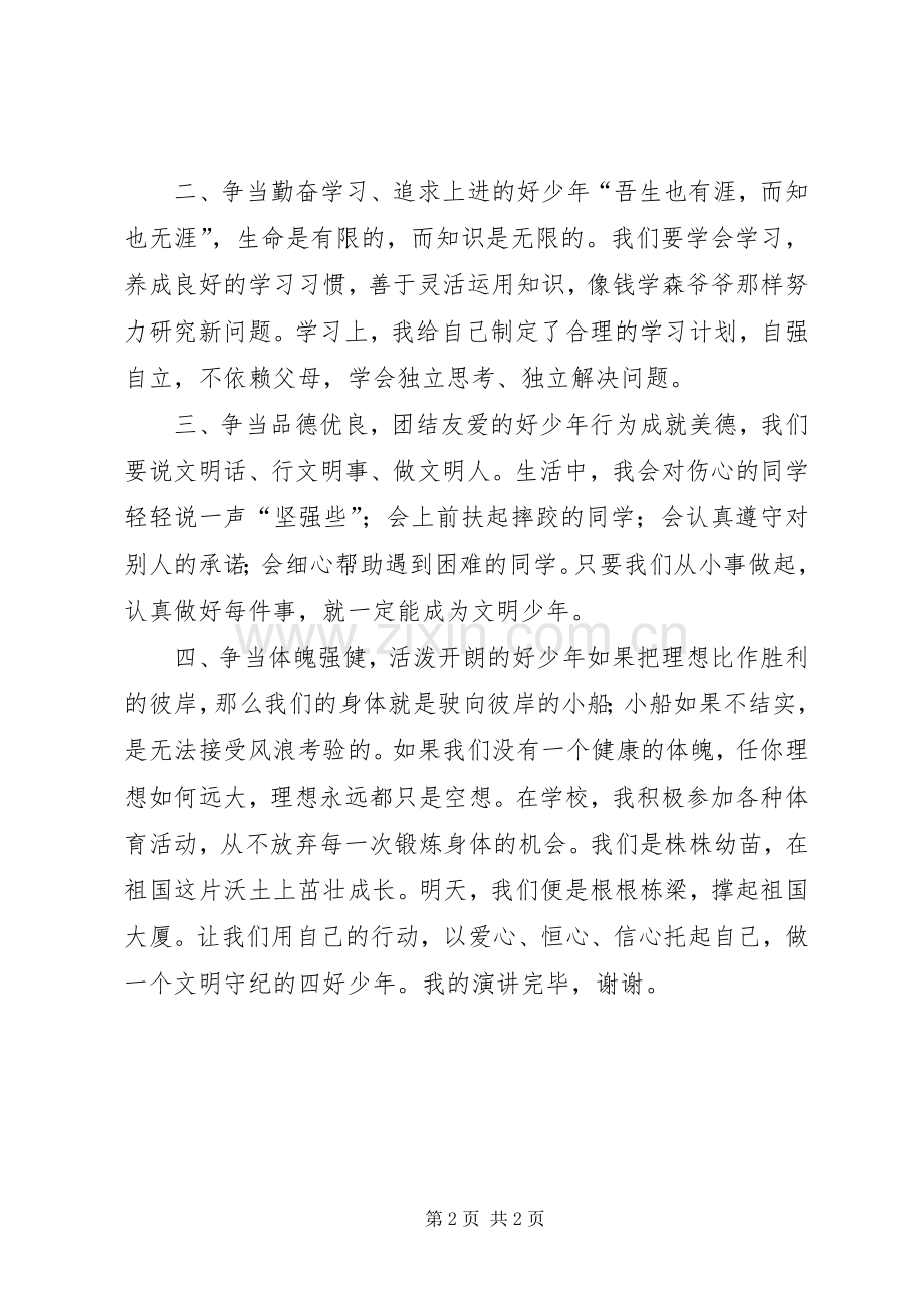 争做四好少年演讲稿：从小事做起争当四好少年.docx_第2页
