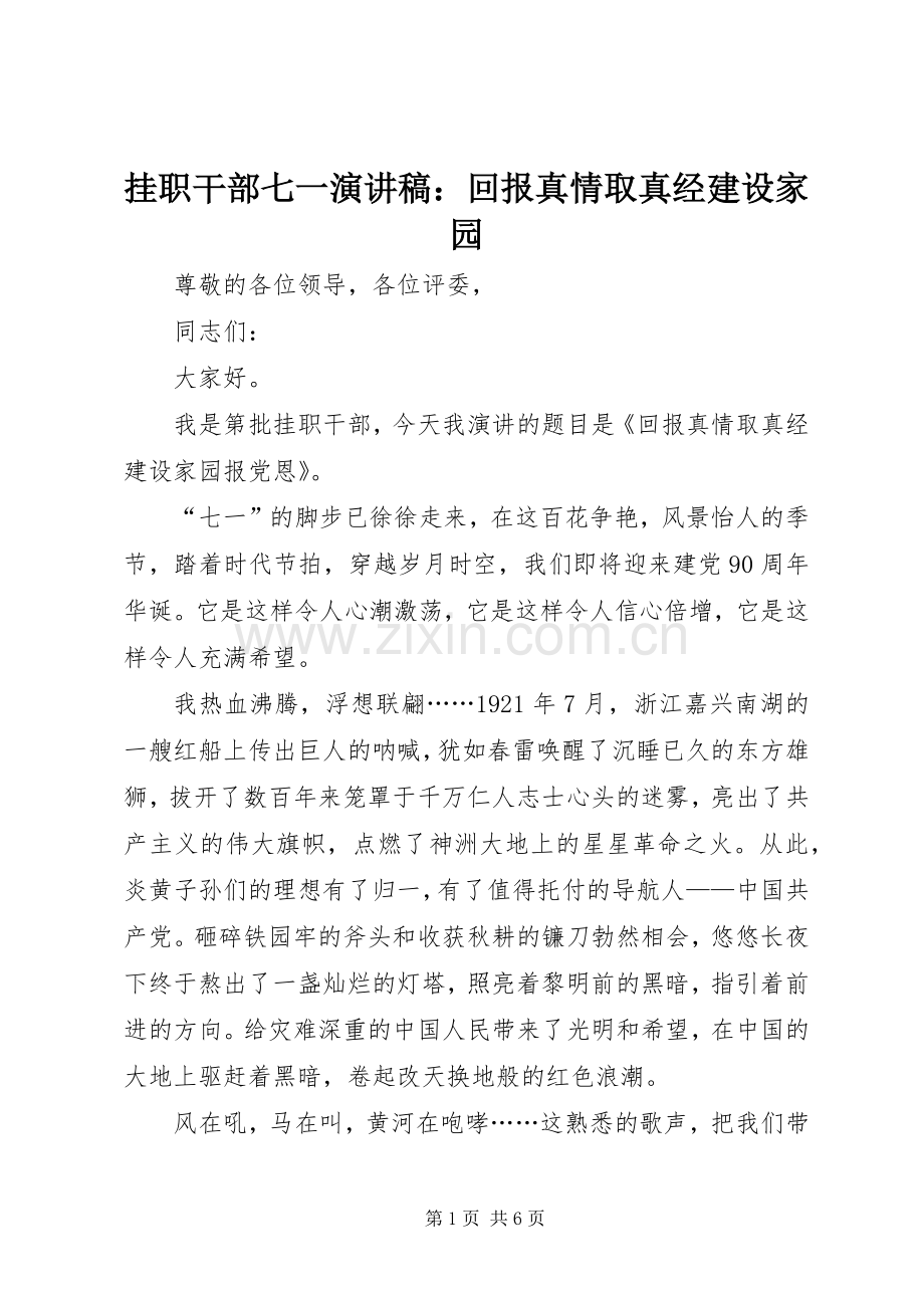 挂职干部七一演讲稿：回报真情取真经建设家园.docx_第1页