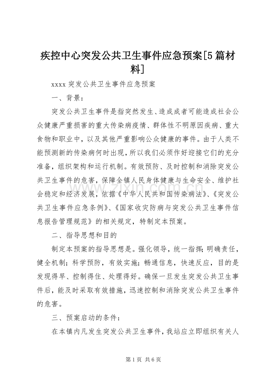 疾控中心突发公共卫生事件应急处理预案[5篇材料] .docx_第1页