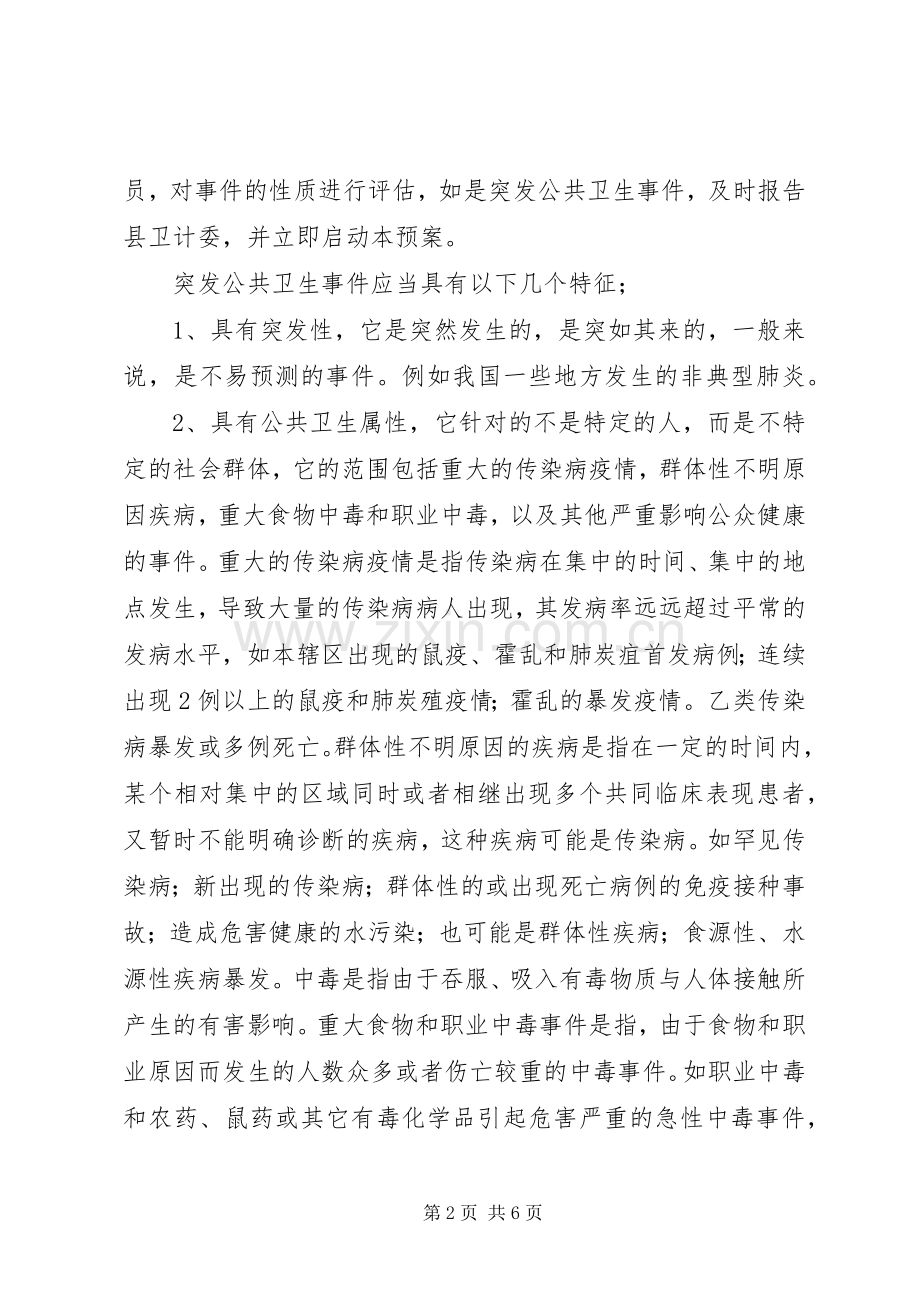 疾控中心突发公共卫生事件应急处理预案[5篇材料] .docx_第2页