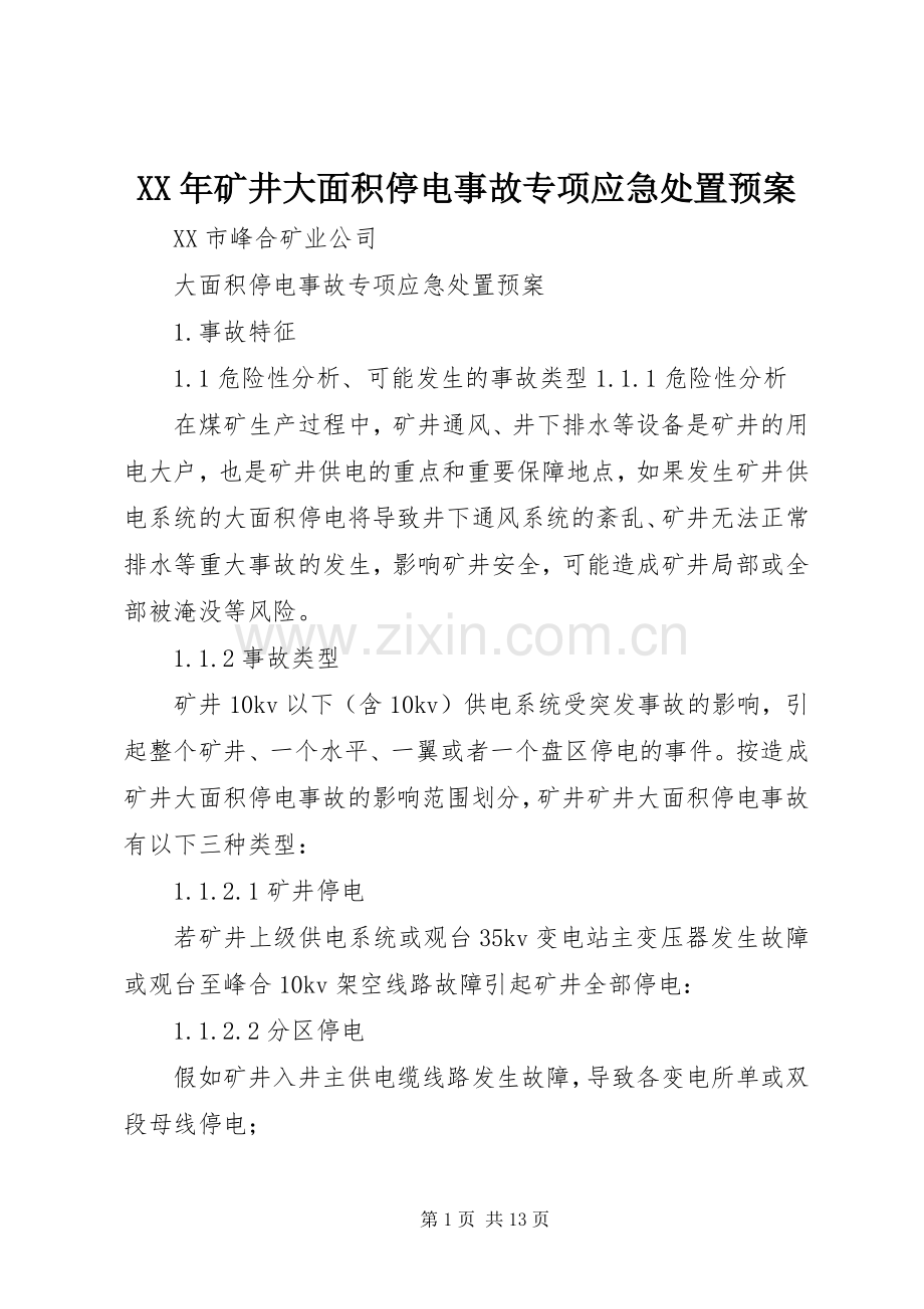 XX年矿井大面积停电事故专项应急预案.docx_第1页