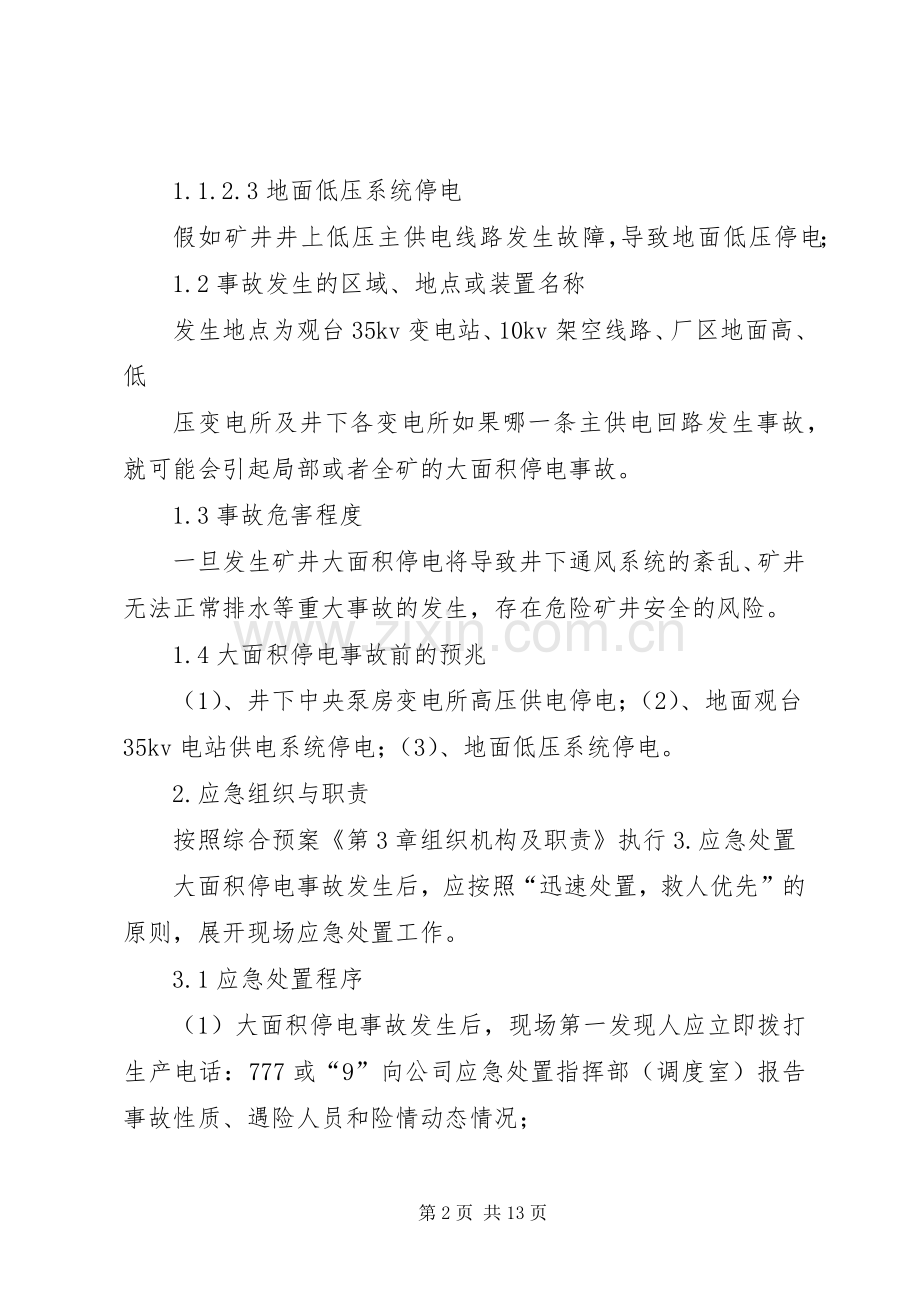 XX年矿井大面积停电事故专项应急预案.docx_第2页