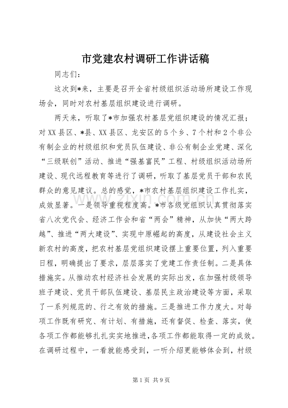 市党建农村调研工作讲话稿.docx_第1页