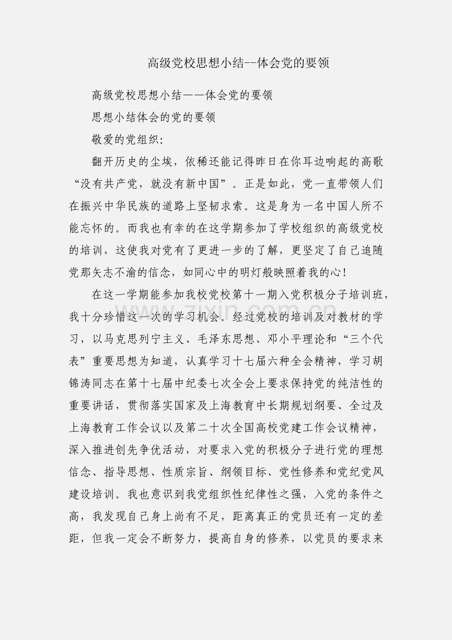 高级党校思想小结--体会党的要领.docx_第1页