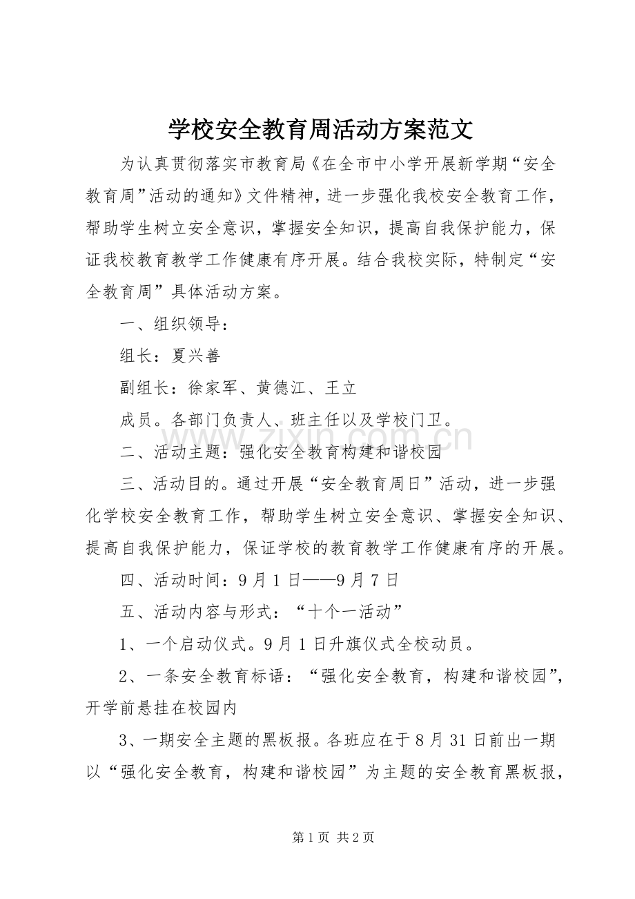学校安全教育周活动实施方案范文.docx_第1页