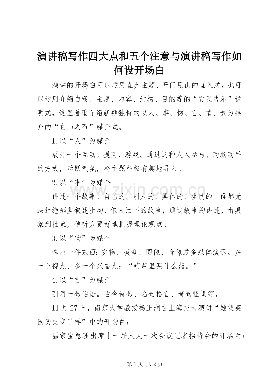 演讲稿写作四大点和五个注意与演讲稿写作如何设开场白.docx_第1页