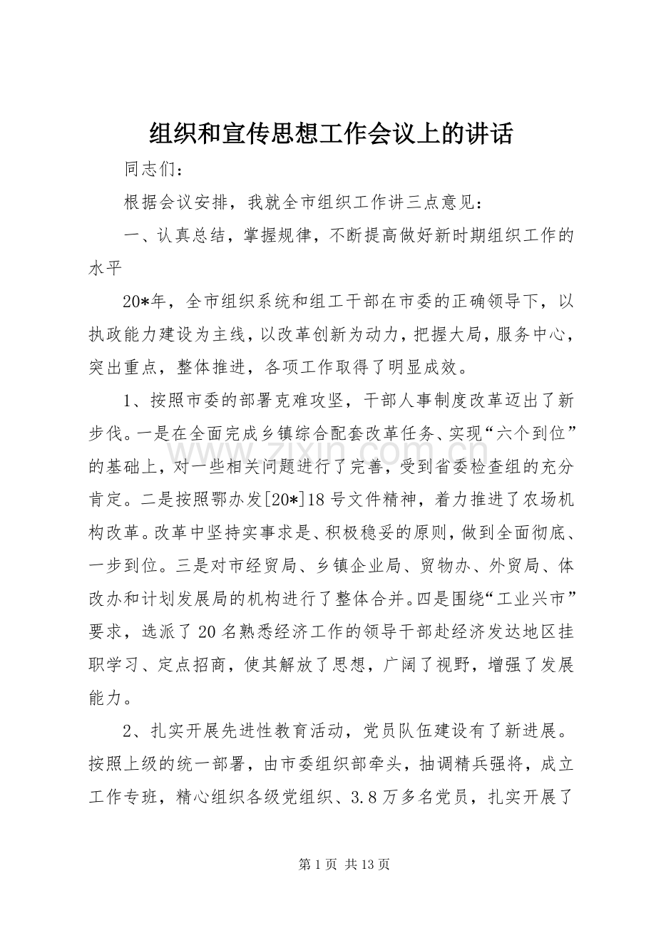 组织和宣传思想工作会议上的讲话.docx_第1页