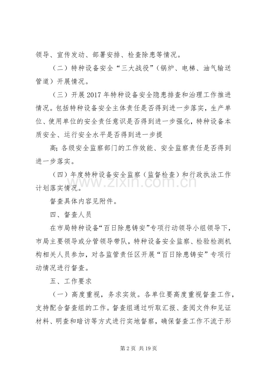 特种设备“百日除患铸安”专项行动督查工作实施方案.docx_第2页