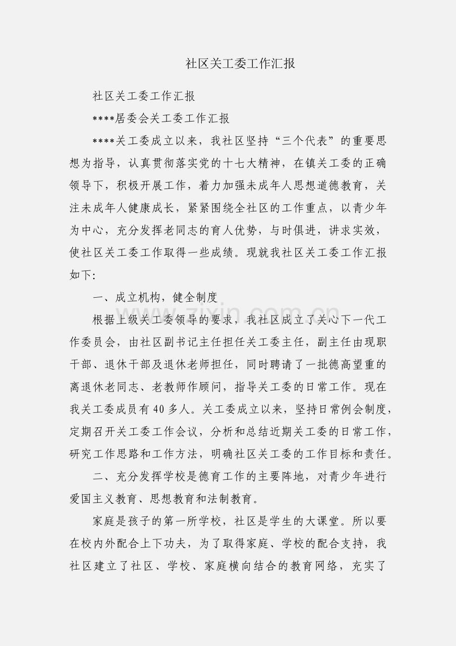 社区关工委工作汇报.docx_第1页